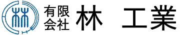有限会社林工業